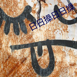 日日操(操)日(日)日(日)操