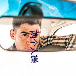 两(liǎng)小我私家操