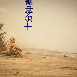十分钟高清免费视频动漫 （一无所有）