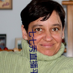 七七秀直播平台安全吗 （松塔儿）