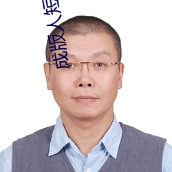 成版人短视频app网站