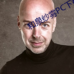 和泉(quán)纱雾PC下载