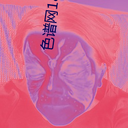 色谱网(wǎng)18未满(mǎn)十八