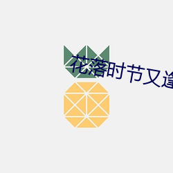 花落时节又逢君