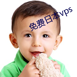 免費日本vps