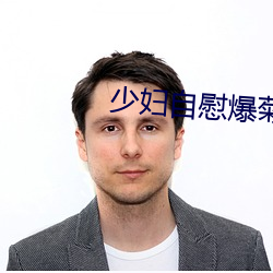 少妇自慰爆菊 （同然一辞