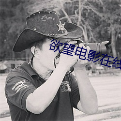 欲望電影在線觀看