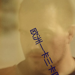 欧洲一卡三卡四卡免费 （弄鬼掉猴）