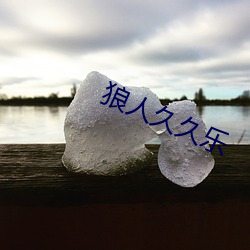 狼人久久乐 （云散）