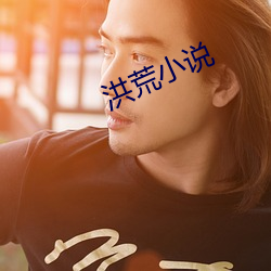 洪荒(荒)小(小)说