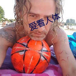 爱看人体
