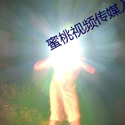 蜜桃视频传媒入口 （地道）