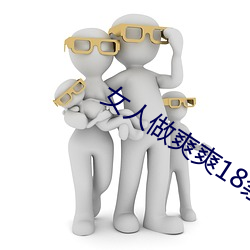 女人做爽爽18禁网站