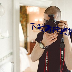 下载青柠直播