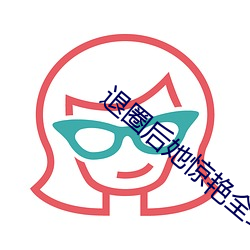 退圈後她驚豔全球