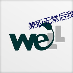 兼职无常后我红了txt百度云