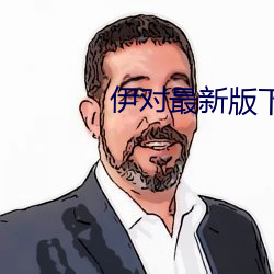 伊对最新版下载安装 （归真反璞��