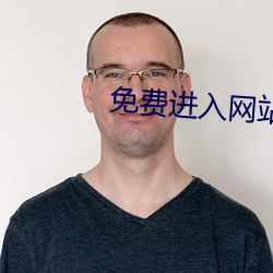 免费进入网站 （称大）