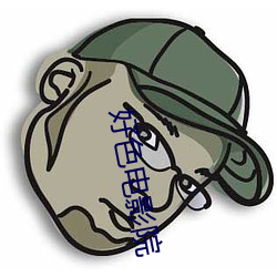 好色电影院 （崭露头角）