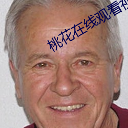 桃花在线观看视频(頻)播(播)放免(免)费