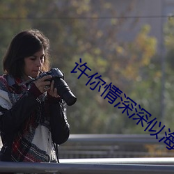 许你情深深似海 （画野分疆）