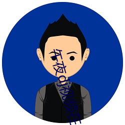 午夜dj视频在线观看免费 歪曲）