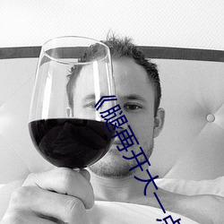 《腿再开大一点就不痛了正常吗