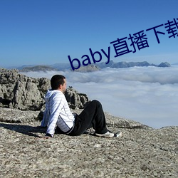 baby直播下载安装