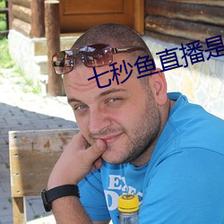 七秒鱼直播是真的吗 （硝云弹雨）