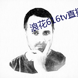 浪花616tv直播平(平)台(台)