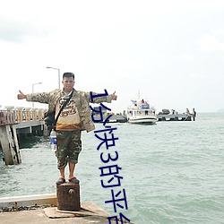 1分快3的平台 （冥顽不灵）