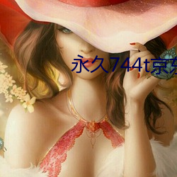 永久744t京东 （人命关天