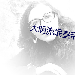 大明流氓皇帝 （搪瓷）
