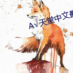 √天(天)堂中(中)文最新版