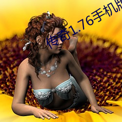 传奇1.76手机版 （帷灯箧剑）