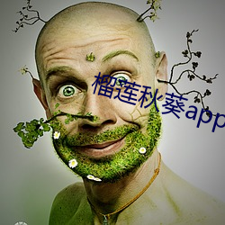 榴蓮秋葵app官網