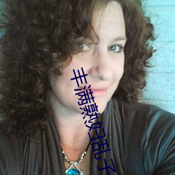 豐滿熟婦亂子倫