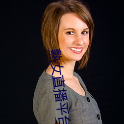熟女直播平台