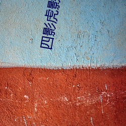 四影虎影4hu23的dcom