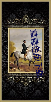 草莓色版(bǎn)下载