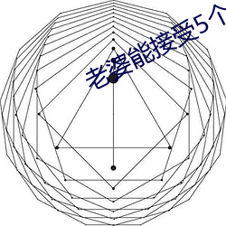 老婆能接受5个男人(人)