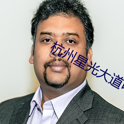 杭州(州)星光(光)大道电影(影)院