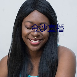金沙直播 （出海）