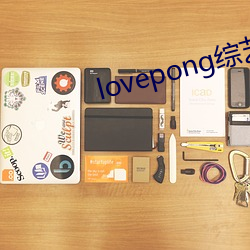 lovepong综艺第一期 （老例）