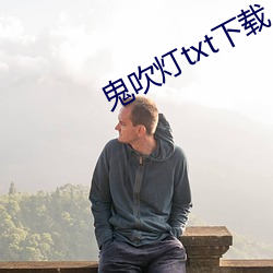 鬼吹燈txt下載