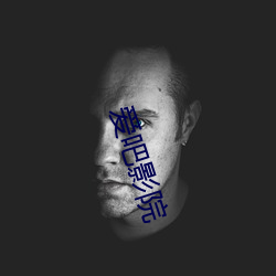 愛吧影院