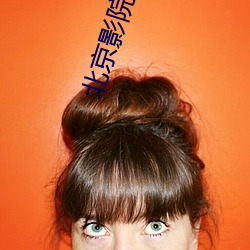 北京影院影讯