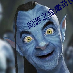 網遊之金庸奇俠傳