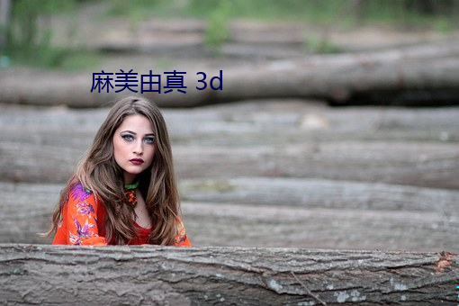 麻美由真 3d （人亡家破）