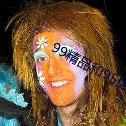 99精品和(hé)95优品(pǐn)